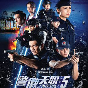 收聽Joyce Gim的半 ("警徽天職之海岸衞隊" 插曲)歌詞歌曲