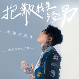 Listen to 谢谢妳爱我抱歉我是渣男 (純音樂版) song with lyrics from R-chord