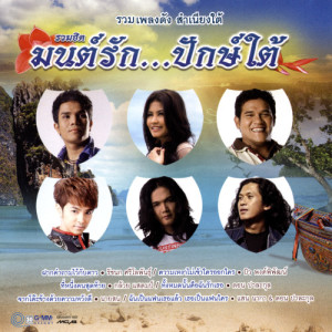 อัลบัม รวมฮิต มนต์รัก...ปักษ์ใต้ ศิลปิน โกไข่กับนายสน