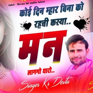 收聽LK Meena Tonk的Koi Din Mhar Bina Ko Rahchi Kasya Man Lagago Tharo (Meenawati new song)歌詞歌曲