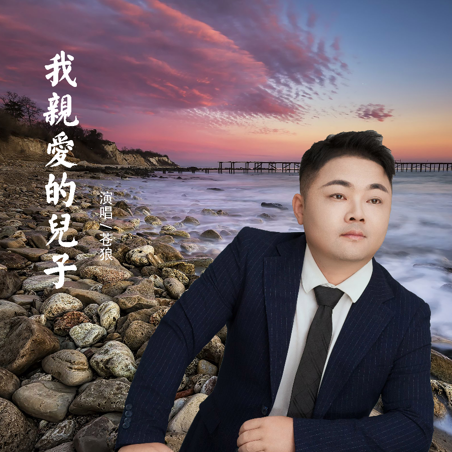 我亲爱的儿子 (完整版)