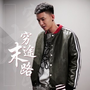 Listen to 穷途末路 song with lyrics from 李耀阳