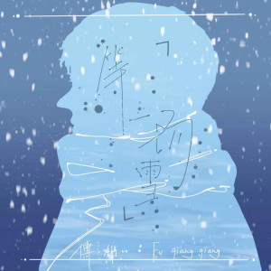 Album 等一场雪 from 傅锵锵