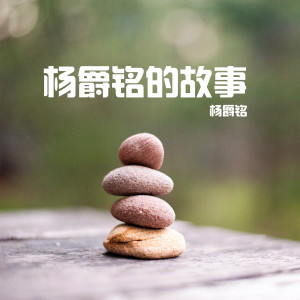 收聽楊爵銘的隨感歌詞歌曲