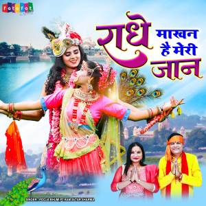 ดาวน์โหลดและฟังเพลง Radhe Makhan Hai Meri Jaan (Hindi) พร้อมเนื้อเพลงจาก Ram Avtar Sharma