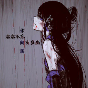 华问筠的专辑念念不忘有多痛