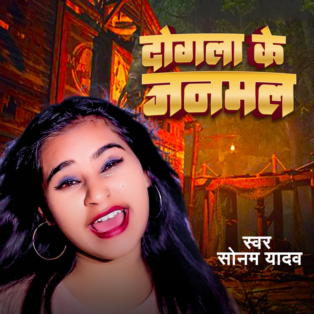 Dogala Ka Janmal