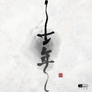 收聽時光膠囊的千年 (伴奏)歌詞歌曲