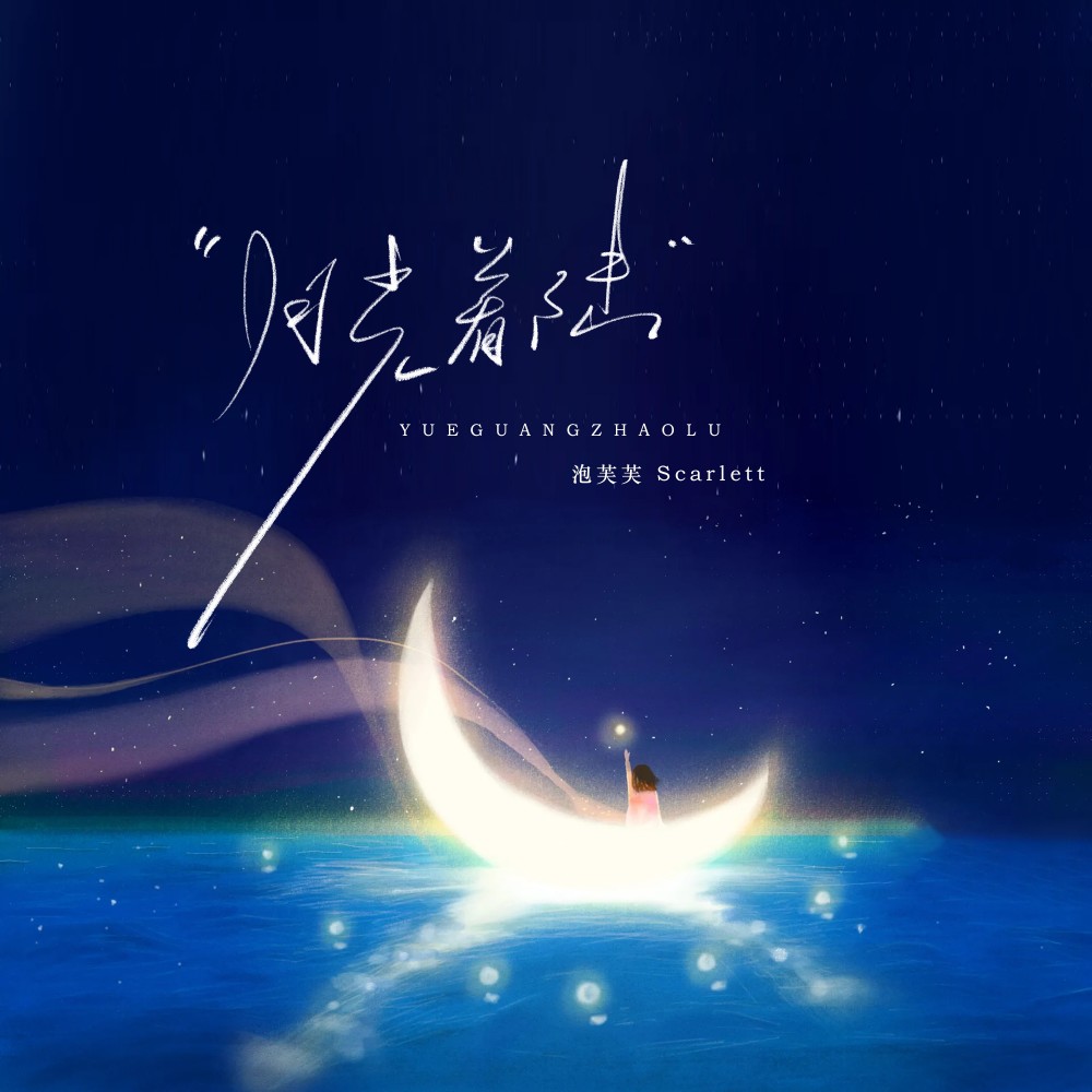 月光着陆 (完整版)