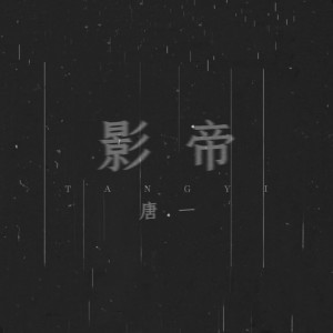收聽唐博的影帝歌詞歌曲
