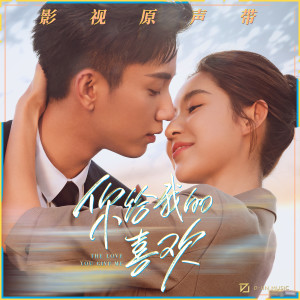 Listen to Braving Love song with lyrics from 余佳运