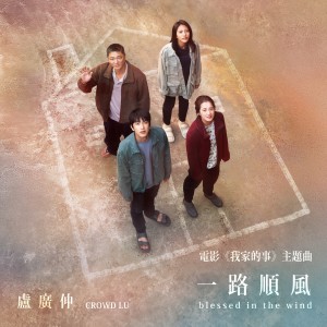 盧廣仲的專輯一路順風 (blessed in the wind)