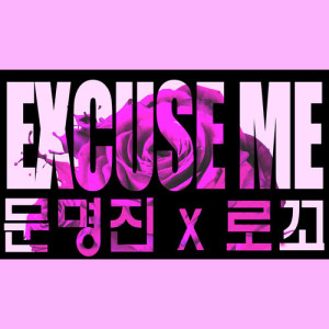 อัลบัม Excuse Me ศิลปิน Moon Myung Jin