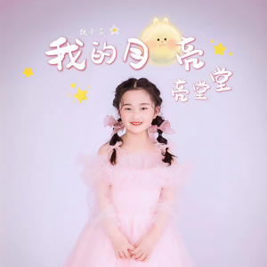 Listen to 我的月亮亮堂堂 (童声版) song with lyrics from 山娃娃