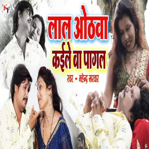 收聽Mahendra Kharwar的Lal Othwa Kaile Ba Pagal歌詞歌曲