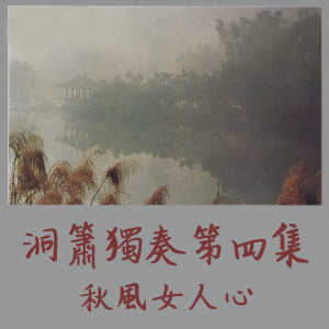 Album 洞簫獨奏第四集 from 陈胜田
