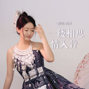 收听赵洋的一缕相思情入骨 (伴奏)歌词歌曲