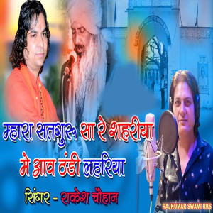 Listen to Mhara Satguru Sa Re Sahariya Mein Aav Thandi Lahriya song with lyrics from Rakesh Chauhan