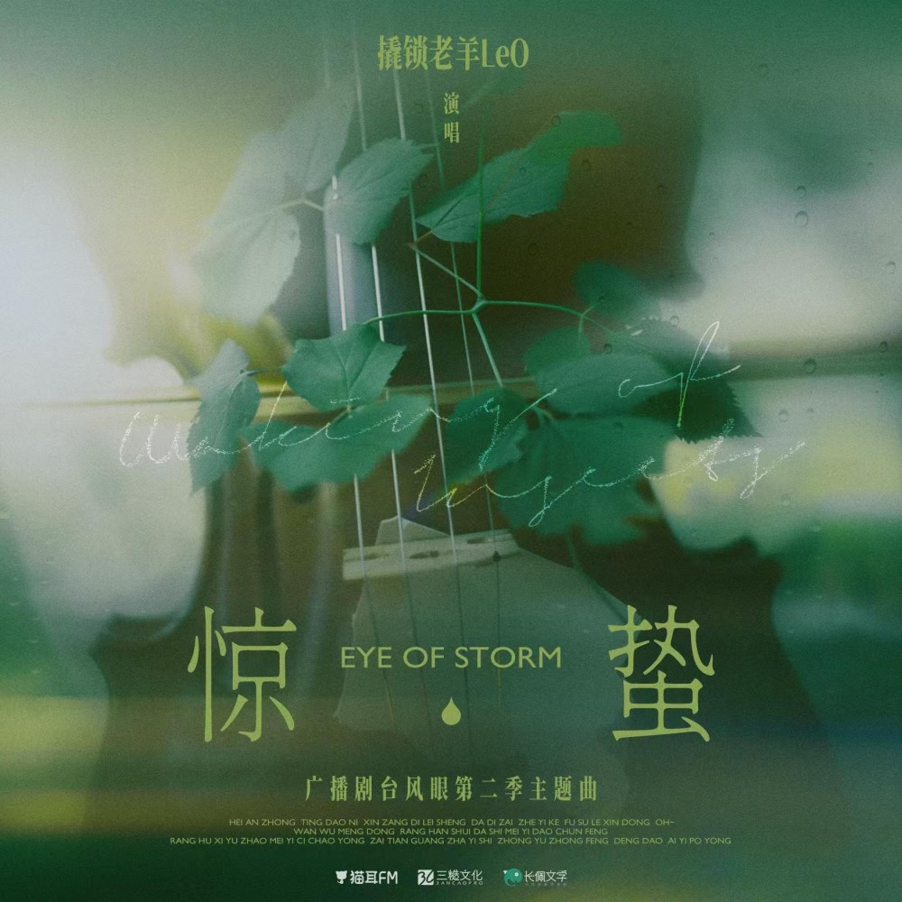 惊蛰 (cover: 撬锁老羊LeO) (完整版)