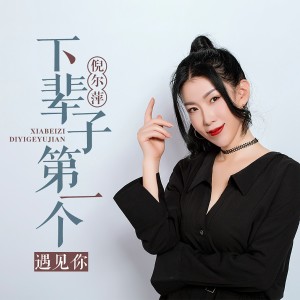 Album 下辈子第一个遇见你（DJ京仔版） oleh 倪尔萍