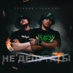 收聽Татарин的Не депутаты歌詞歌曲