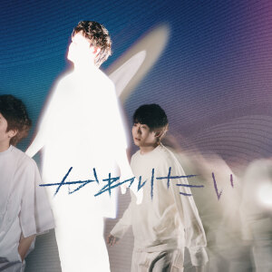 收聽上野大樹的かわりたい歌詞歌曲