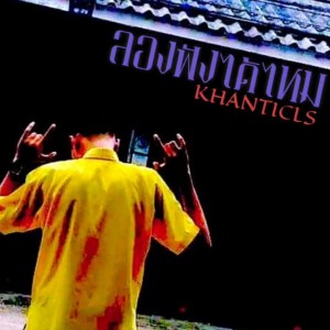 ดาวน์โหลดและฟังเพลง ลองฟังได้ไหม พร้อมเนื้อเพลงจาก Khanticls