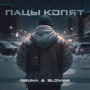 Dengarkan Пацы копят (Explicit) lagu dari Druna dengan lirik