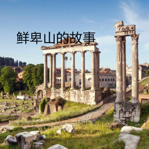 收聽紅日的鮮卑山的故事 (伴奏)歌詞歌曲