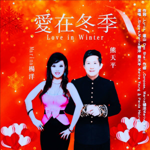 Listen to 爱在冬季 (伴奏) song with lyrics from Marina杨洋