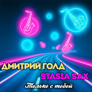 Listen to Только с тобой song with lyrics from Дмитрий Голд