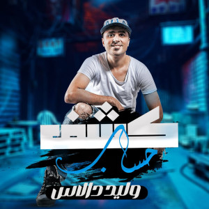 وليد دالاس的專輯Kashf Hesab