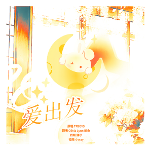 Listen to 爱出发 (cover: TFBOYS) (完整版) song with lyrics from Lynn琳琳