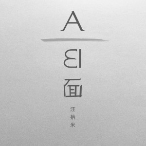 Dengarkan AB面 lagu dari 汪洋（女） dengan lirik