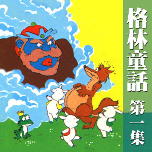 收聽賴明宗的胡扯國的故事歌詞歌曲