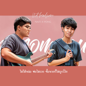 Listen to ไม่ได้หล่อ พ่อไม่รวย ซื้อหวยก็ไม่ถูกโว้ย song with lyrics from Naiti