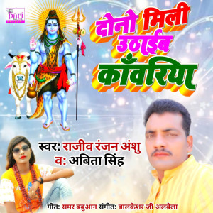 ดาวน์โหลดและฟังเพลง Dono Mili Uthaib Kawariya พร้อมเนื้อเพลงจาก Rajiv Ranjan Anshu