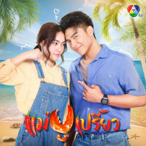 Listen to แม่ปูเปรี้ยว song with lyrics from ธนากร ศรีบรรจง