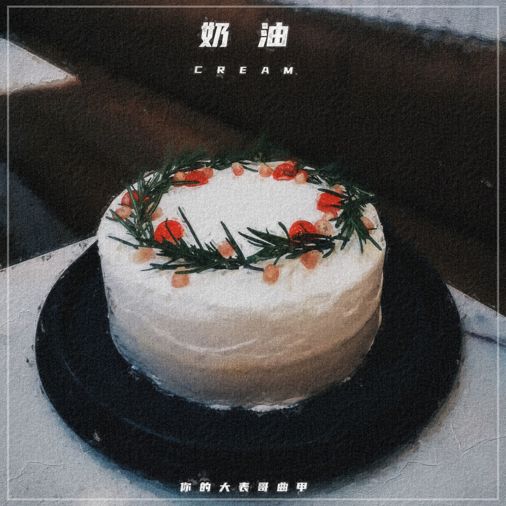 奶油 (伴奏)