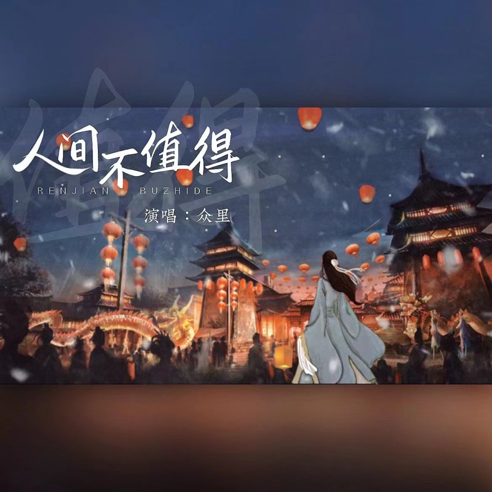 人间不值得 (伴奏)