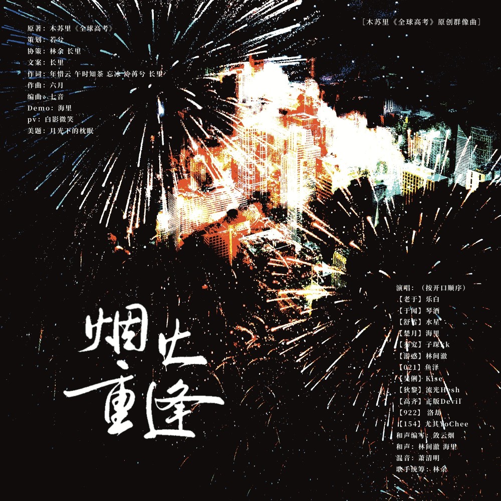 烟火重逢 (伴奏)