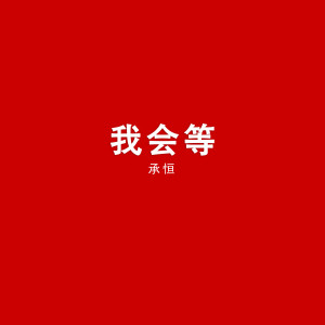收聽承恆的我會等歌詞歌曲