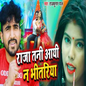 Listen to Raja Tani Aayi Na Bhitariya song with lyrics from Rajkumar Pal