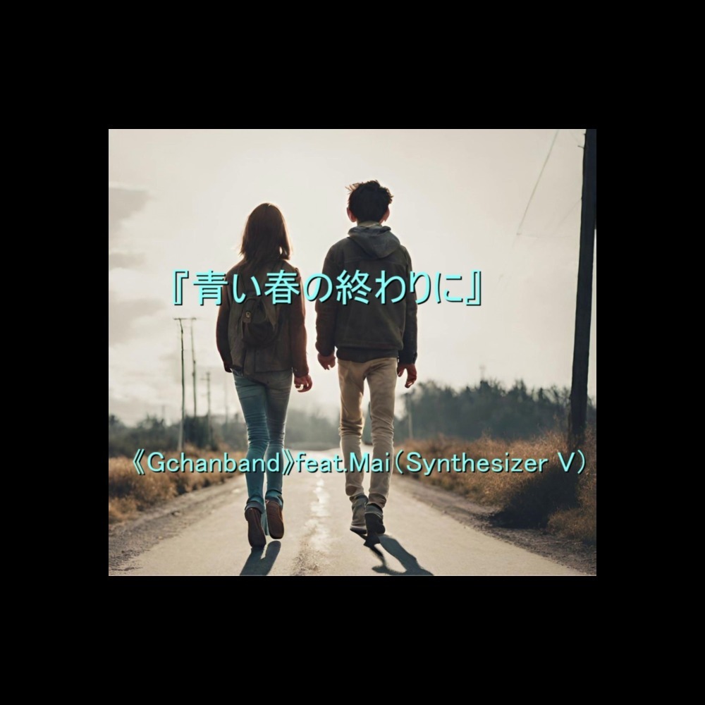 青い春の終わりに (feat. Synthesizer V Mai)