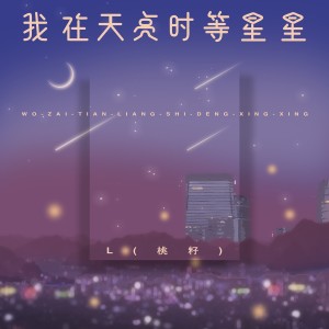 收聽L（桃籽）的我在天亮時等星星歌詞歌曲