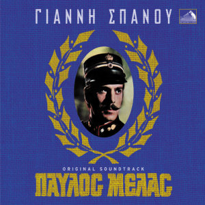 ดาวน์โหลดและฟังเพลง Piitis Karou พร้อมเนื้อเพลงจาก Giannis Spanos