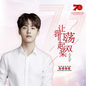 Listen to 让我们荡起双桨 (伴奏) song with lyrics from 马天宇