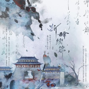 Album 断辞续篇 from 驿书