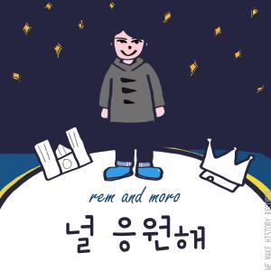 ดาวน์โหลดและฟังเพลง 널 응원해 (Instrumental) พร้อมเนื้อเพลงจาก 렘앤모로