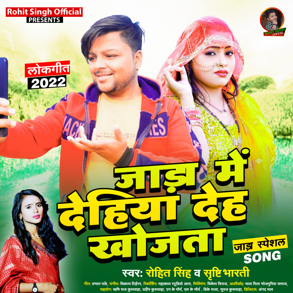 Jada Me Dehiya Deh Khojata (Bhojpuri)